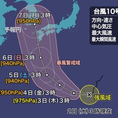 【警戒】台風10号(…