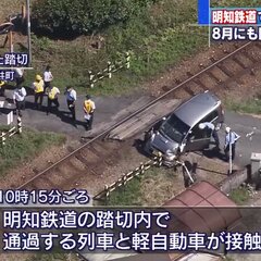 【事故】明知鉄道 列…