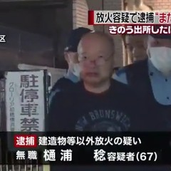 【逮捕】樋浦稔容疑者…