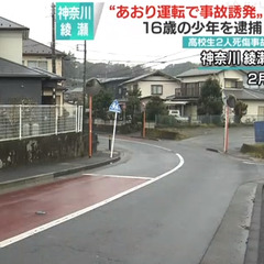 綾瀬市 高校生2人死…