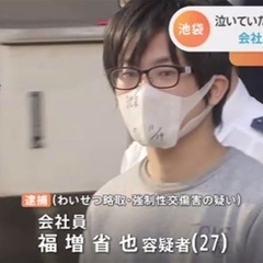 【逮捕】福増省也容疑…