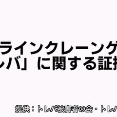 【炎上】トレバが不正…