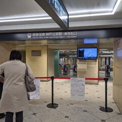 【封鎖】阪急神戸線 …