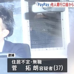 【逮捕】菅拓朗容疑者…