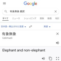 Google翻訳が馬…
