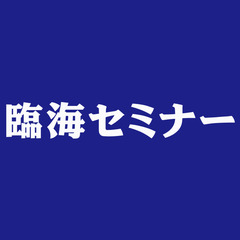 【炎上】「臨海セミナ…