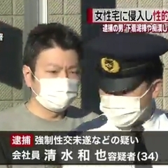 【逮捕】清水和也容疑…