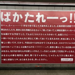 広島県観光連盟「ばか…