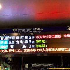 【人身事故】京阪 運…