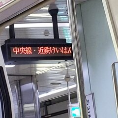 【無事】大阪メトロ …