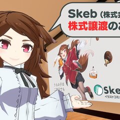 【Skeb買収】Sk…