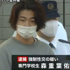 【逮捕】森重葉佑容疑…