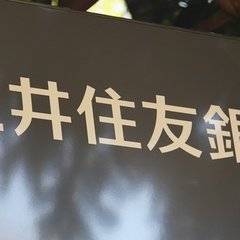 【三井住友銀行ATM…