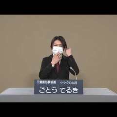 【動画】千葉県知事選…