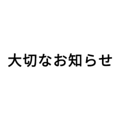 「大切なお知らせ」は…