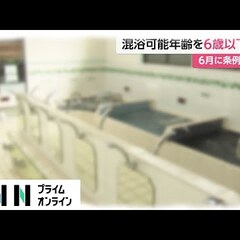 東京都 混浴の対象年…