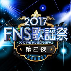 2017FNS歌謡祭…