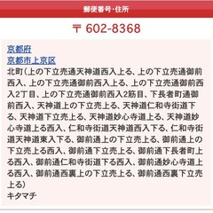  京都の住所が長いと…