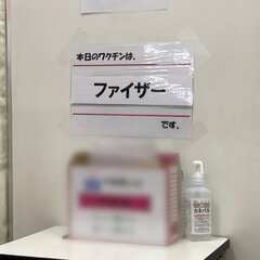 「本日のワクチンはフ…