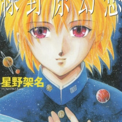 【訃報】漫画家の星野…