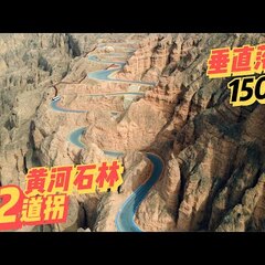 【動画】中国 黄河石…