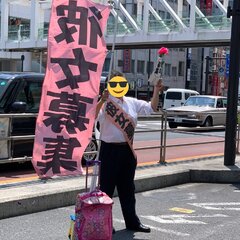 渋谷で旗を掲げ彼女募…