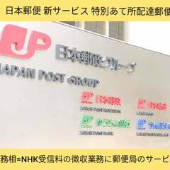 日本郵便 NHK受信…