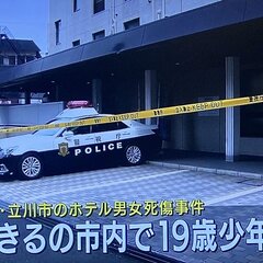 【速報】立川ホテル殺…