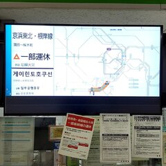 【遅延】京浜東北線 …