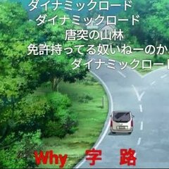 【Why字路実在して…