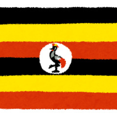 【行方不明】ウガンダ…