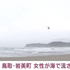 【水難事故】鳥取県岩…
