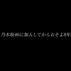 【悲報】乃木坂46 …