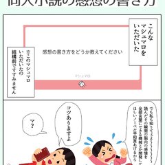 「同人小説の感想の書…