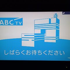 【放送事故】ABCテ…
