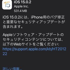 iOS15.0.2リ…