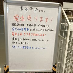 「電車売ります！ 」…