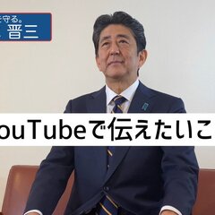 安倍元首相がYouT…