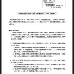 西濃鉄道に改善指示が…