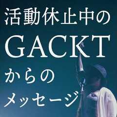 活動休止中のGACK…