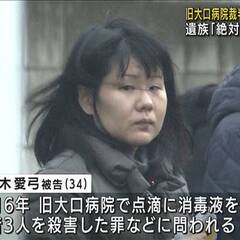 【大口病院点滴殺人事…