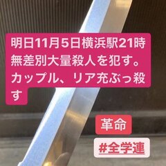 【殺人予告】横浜駅に…