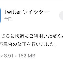 【アプデ】ツイッター…