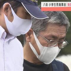 【八街小学生死傷事故…