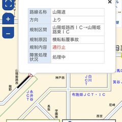 【通行止め】山陽道 …