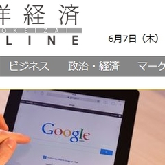  東洋経済「グーグル…