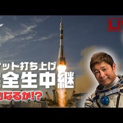 前澤さん宇宙へ Yo…