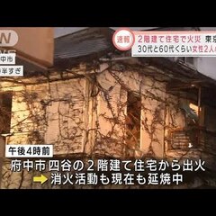 【火事】東京 府中市…