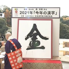 今年の漢字 ミヤネ屋…