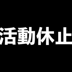 【ナカイド活動休止】…